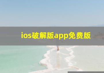 ios破解版app免费版