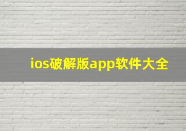 ios破解版app软件大全