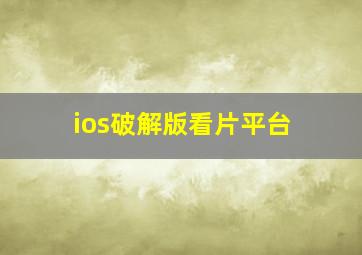 ios破解版看片平台