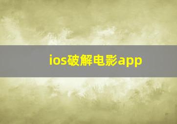 ios破解电影app