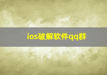 ios破解软件qq群