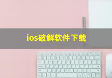 ios破解软件下载