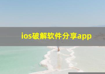 ios破解软件分享app