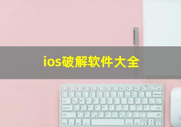 ios破解软件大全