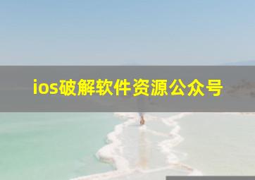 ios破解软件资源公众号