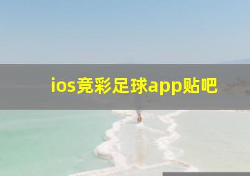 ios竞彩足球app贴吧