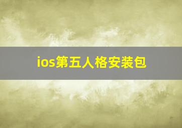 ios第五人格安装包