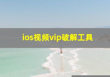 ios视频vip破解工具