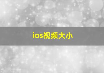 ios视频大小