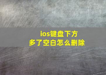 ios键盘下方多了空白怎么删除