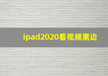 ipad2020看视频黑边