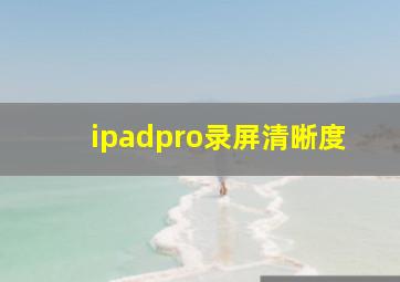 ipadpro录屏清晰度