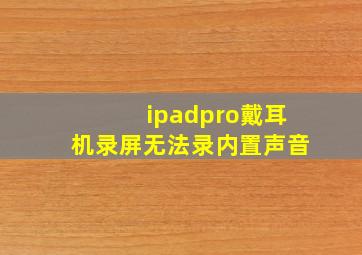 ipadpro戴耳机录屏无法录内置声音