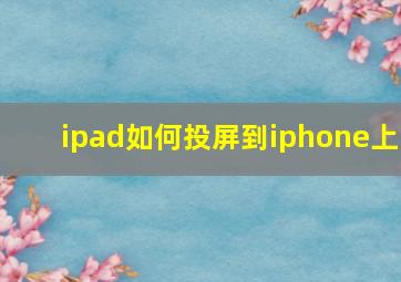 ipad如何投屏到iphone上