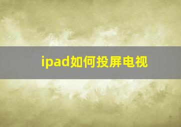 ipad如何投屏电视