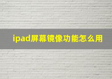 ipad屏幕镜像功能怎么用