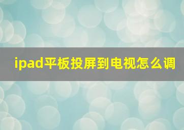 ipad平板投屏到电视怎么调