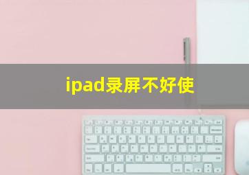 ipad录屏不好使