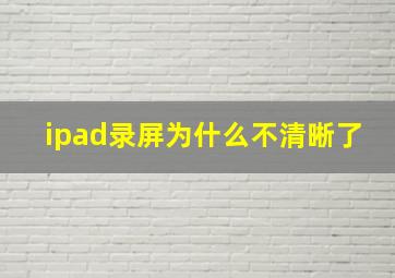 ipad录屏为什么不清晰了