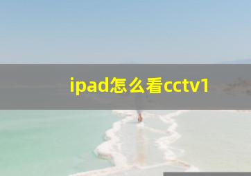 ipad怎么看cctv1