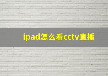 ipad怎么看cctv直播