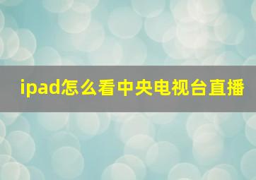 ipad怎么看中央电视台直播