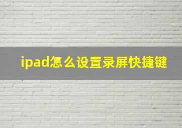 ipad怎么设置录屏快捷键