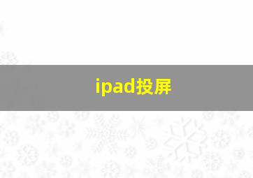 ipad投屏