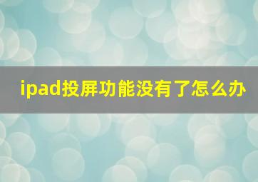 ipad投屏功能没有了怎么办