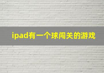 ipad有一个球闯关的游戏