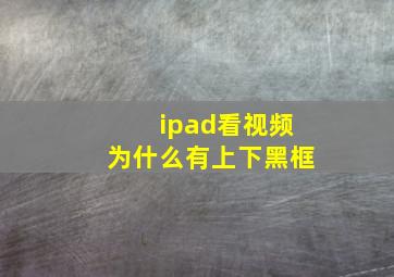 ipad看视频为什么有上下黑框