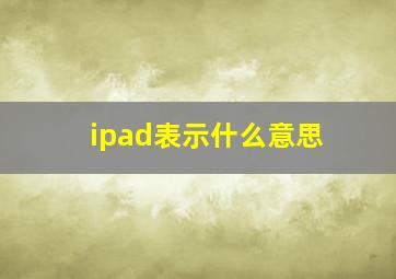 ipad表示什么意思