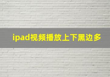 ipad视频播放上下黑边多