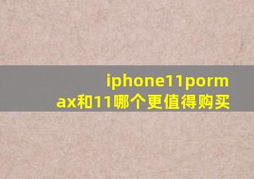 iphone11pormax和11哪个更值得购买