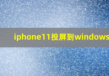 iphone11投屏到windows电脑