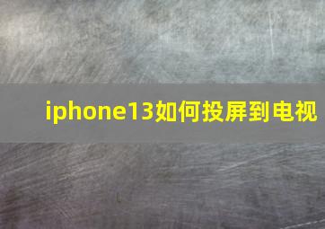 iphone13如何投屏到电视