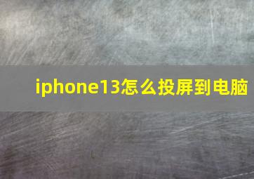 iphone13怎么投屏到电脑