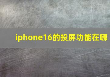 iphone16的投屏功能在哪