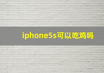 iphone5s可以吃鸡吗