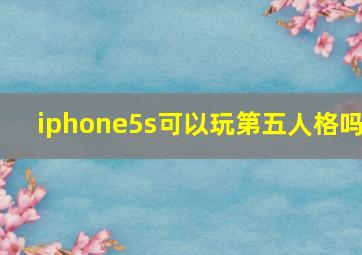 iphone5s可以玩第五人格吗