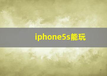 iphone5s能玩