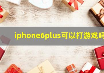 iphone6plus可以打游戏吗