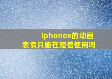 iphonex的动画表情只能在短信使用吗