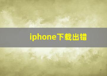 iphone下载出错