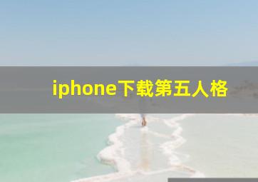 iphone下载第五人格