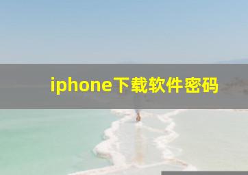 iphone下载软件密码