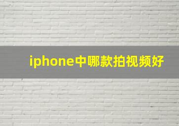 iphone中哪款拍视频好