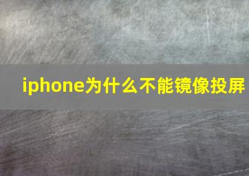 iphone为什么不能镜像投屏