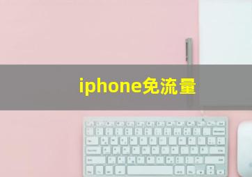 iphone免流量