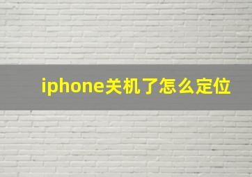 iphone关机了怎么定位